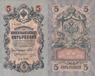 Russia 5 Rubley Gosudarstvenniy Bank 1909
