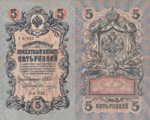 Russia 5 Rubley Gosudarstvenniy Bank 1909
